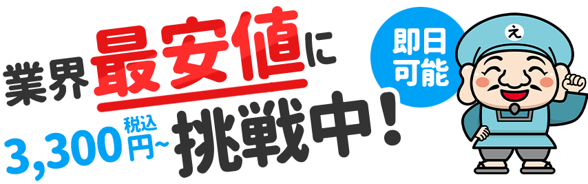業界最安値に挑戦中